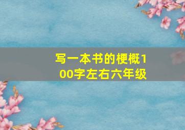 写一本书的梗概100字左右六年级