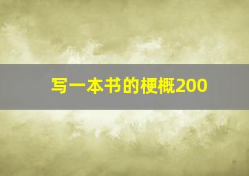 写一本书的梗概200