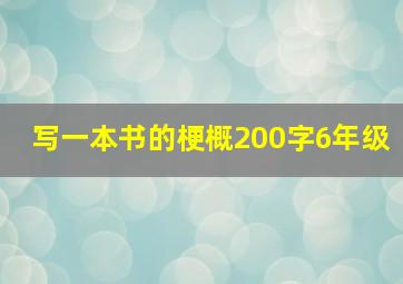 写一本书的梗概200字6年级