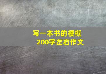 写一本书的梗概200字左右作文