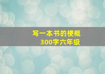 写一本书的梗概300字六年级