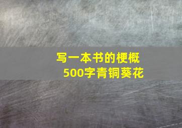 写一本书的梗概500字青铜葵花