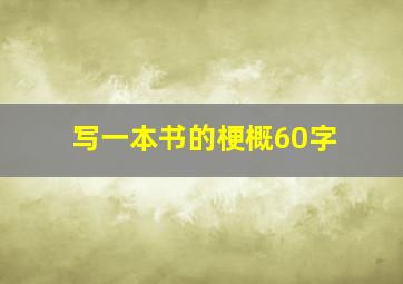 写一本书的梗概60字