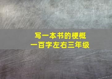 写一本书的梗概一百字左右三年级