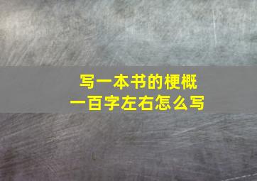 写一本书的梗概一百字左右怎么写