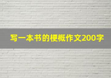 写一本书的梗概作文200字