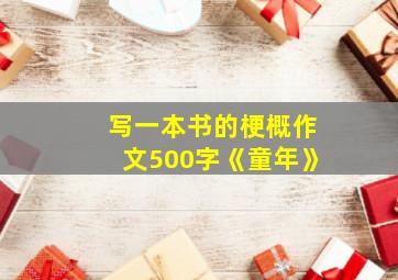 写一本书的梗概作文500字《童年》