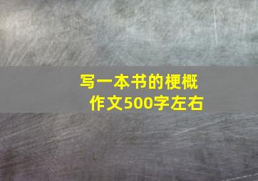 写一本书的梗概作文500字左右