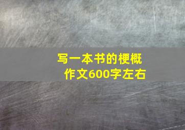 写一本书的梗概作文600字左右