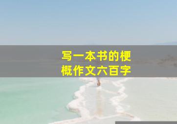 写一本书的梗概作文六百字