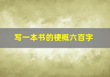 写一本书的梗概六百字