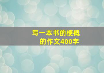 写一本书的梗概的作文400字