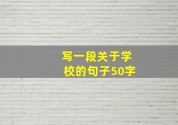 写一段关于学校的句子50字