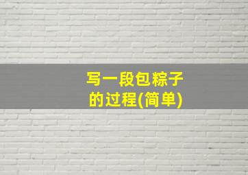 写一段包粽子的过程(简单)