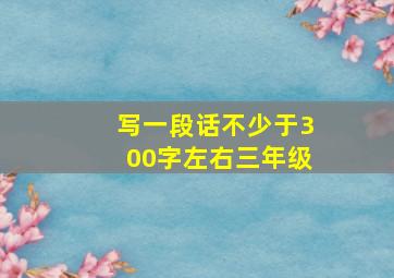 写一段话不少于300字左右三年级