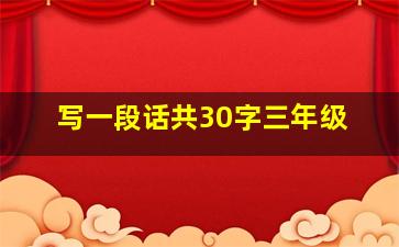 写一段话共30字三年级