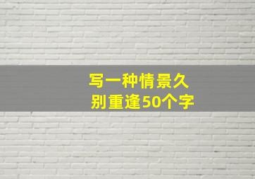 写一种情景久别重逢50个字