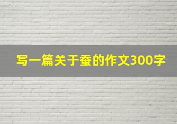 写一篇关于蚕的作文300字