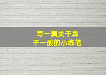 写一篇关于鼻子一酸的小练笔