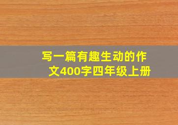 写一篇有趣生动的作文400字四年级上册