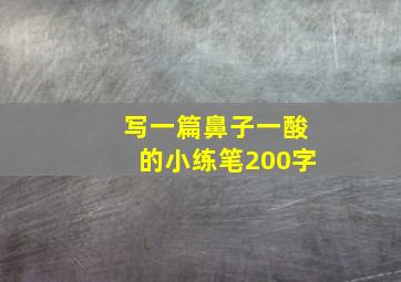 写一篇鼻子一酸的小练笔200字