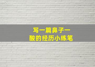 写一篇鼻子一酸的经历小练笔