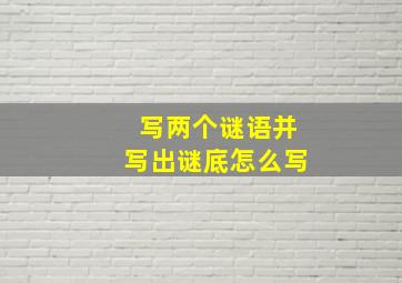 写两个谜语并写出谜底怎么写