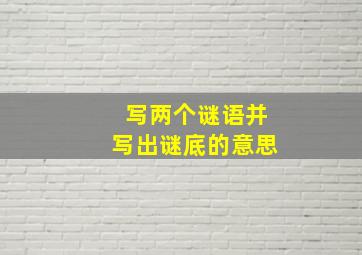 写两个谜语并写出谜底的意思