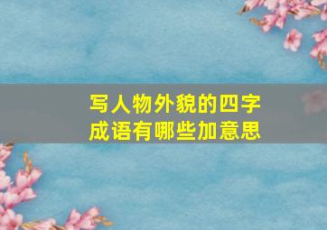 写人物外貌的四字成语有哪些加意思