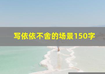 写依依不舍的场景150字