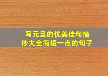 写元旦的优美佳句摘抄大全简短一点的句子