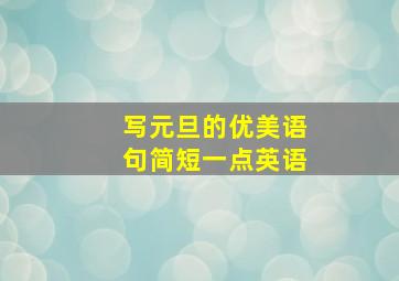 写元旦的优美语句简短一点英语