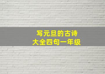 写元旦的古诗大全四句一年级