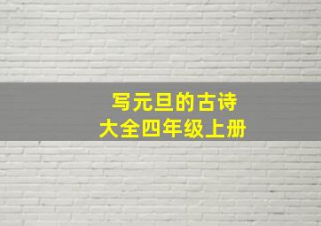 写元旦的古诗大全四年级上册