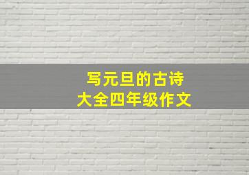 写元旦的古诗大全四年级作文