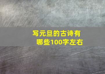 写元旦的古诗有哪些100字左右