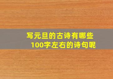 写元旦的古诗有哪些100字左右的诗句呢