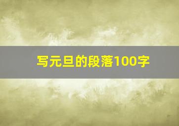 写元旦的段落100字