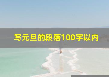 写元旦的段落100字以内