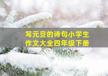 写元旦的诗句小学生作文大全四年级下册