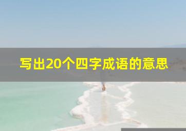 写出20个四字成语的意思