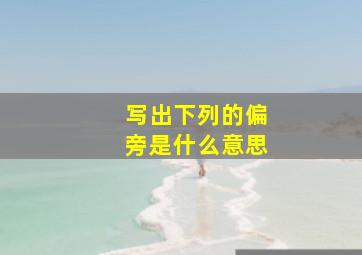 写出下列的偏旁是什么意思