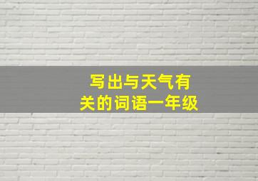 写出与天气有关的词语一年级