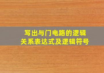 写出与门电路的逻辑关系表达式及逻辑符号