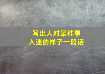 写出人对某件事入迷的样子一段话