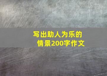 写出助人为乐的情景200字作文