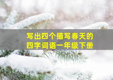 写出四个描写春天的四字词语一年级下册