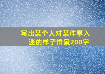 写出某个人对某件事入迷的样子情景200字