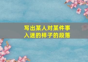 写出某人对某件事入迷的样子的段落