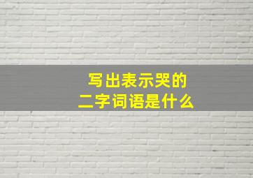 写出表示哭的二字词语是什么